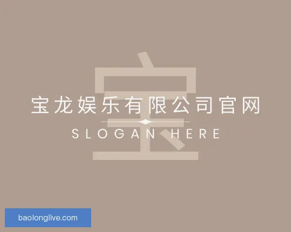 知道宝龙娱乐有限公司官网